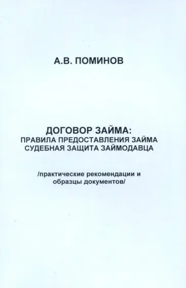 Андрей Поминов - Договор займа. Правила предоставления займа и судебная защита займодавца обложка книги