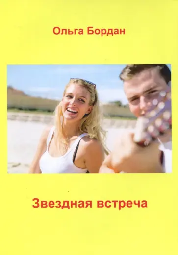 Ольга Бордан - Звездная встреча обложка книги