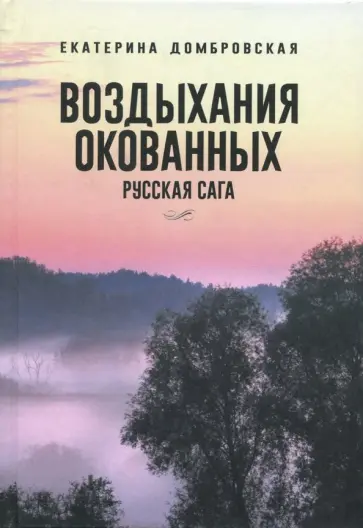 Екатерина Домбровская - Воздыхания окованных. Русская сага обложка книги
