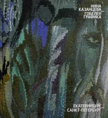 Нина Казанцева - Гобелен. Графика обложка книги