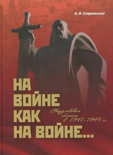 А. Сперанский - На войне как на войне... Свердловская область в 1941-1945 гг. А. Сперанский - На войне как на войне... Свердловская область в 1941-1945 гг. обложка книги