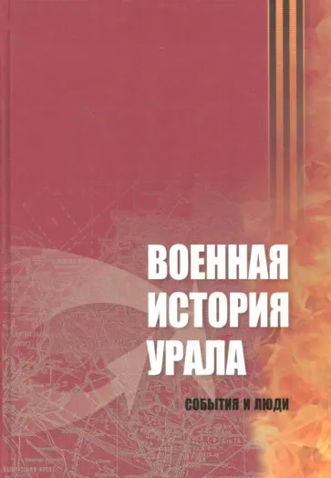 Гаврилов, Земцов - Военная история Урала. События и люди обложка книги