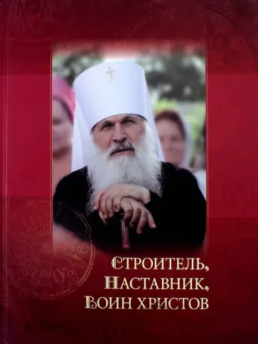 Анна Матюхина - Строитель, наставник, воин христов Анна Матюхина - Строитель, наставник, воин христов обложка книги