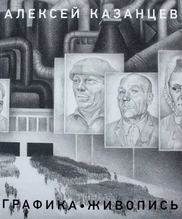 Казанцев Алексей. Живопись. Графика обложка книги