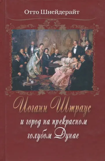 Отто Шнейдерайт - Иоганн Штраус и город на прекрасном голубом Дунае обложка книги