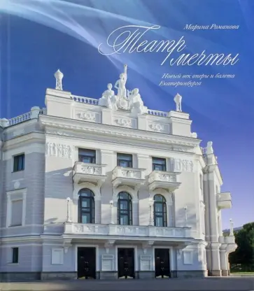 Марина Романова - Театр мечты. Новый век оперы и балета Екатеринбурга обложка книги
