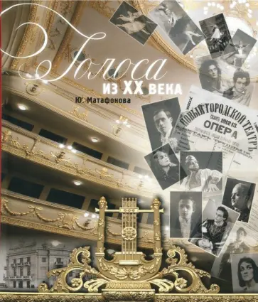 Юлия Матафонова - Голоса из ХХ века. Очерки сцены обложка книги