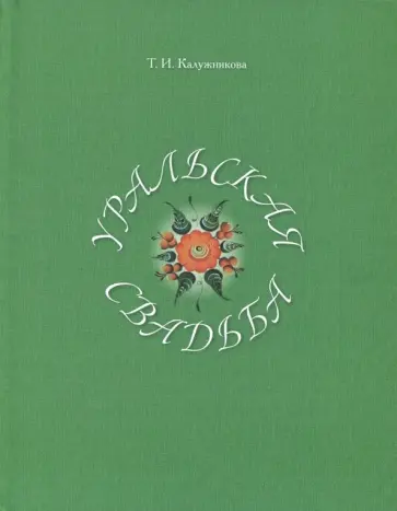 Татьяна Калужникова - Уральская свадьба обложка книги