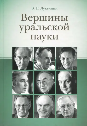 Валентин Лукьянин - Вершины уральской науки Валентин Лукьянин - Вершины уральской науки обложка книги