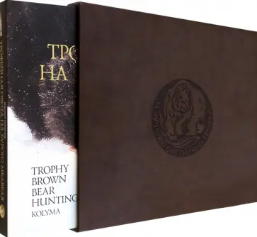 Михаил Горюнов - Трофейная охота на бурого медведя. Колыма. Фотоальбом в футляре из натуральной кожи обложка книги