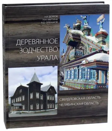 Долгов, Митина - Деревянное зодчество Урала. Свердловская область. Челябинская область Долгов, Митина - Деревянное зодчество Урала. Свердловская область. Челябинская область обложка книги