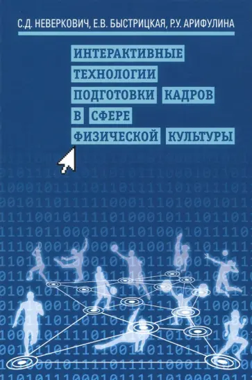Быстрицкая, Неверкович - Интерактивные технологии подготовки кадров в сфере физической культуры обложка книги