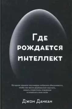 Джон Данкан - Где рождается интеллект Джон Данкан - Где рождается интеллект обложка книги