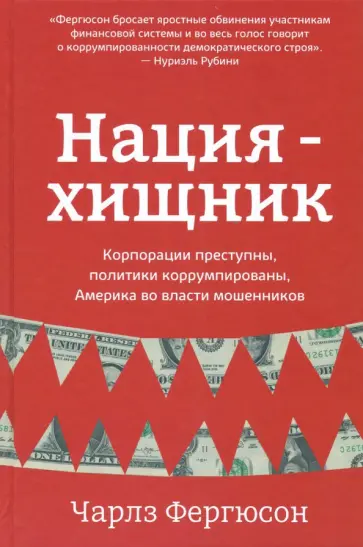 Чарлз Фергюсон - Нация-хищник. Корпорации преступны, политики коррумпированы, Америка во власти мошенников обложка книги