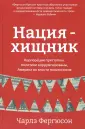Фергюсон Чарлз Х.