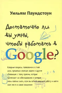 Уильям Паундстоун - Достаточно ли вы умны, чтобы работать в Google Уильям Паундстоун - Достаточно ли вы умны, чтобы работать в Google обложка книги
