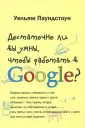 Паундстоун Уильям