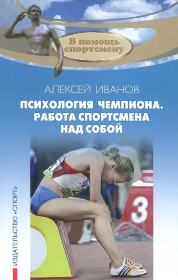 Алексей Иванов - Психология чемпиона. Работа спортсмена над собой обложка книги