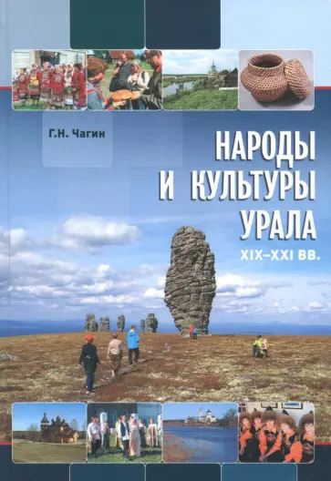 Геннадий Чагин - Народы и культуры Урала. XIX-XXI вв. обложка книги