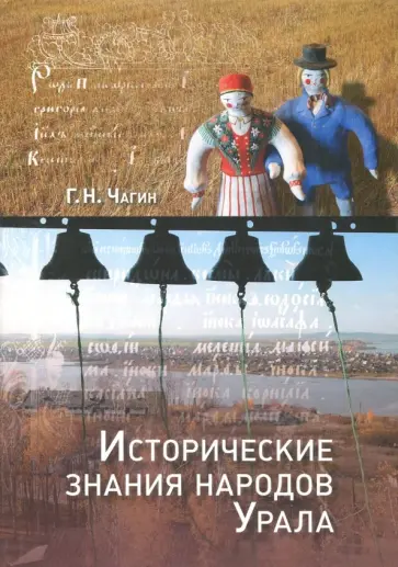 Георгий Чагин - Исторические знания народов Урала в XIX - начале XXI века обложка книги