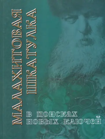 Черноскутов, Шинкаренко - Малахитовая шкатулка. В поисках новых ключей. Путешествие со сказами Бажова обложка книги