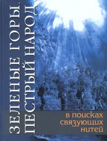 Черноскутов, Шинкаренко - Зеленые горы, пестрый народ. В поисках связующих нитей. По следам путешествий Д. Н. Мамина-Сибиряка Черноскутов, Шинкаренко - Зеленые горы, пестрый народ. В поисках связующих нитей. По следам путешествий Д. Н. Мамина-Сибиряка обложка книги