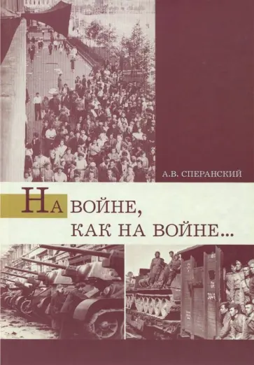 Андрей Сперанский - На войне, как на войне... Свердловская область в 1941-1945 гг. Андрей Сперанский - На войне, как на войне... Свердловская область в 1941-1945 гг. обложка книги