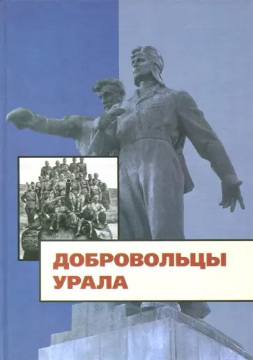 Огоновская, Камынин - Добровольцы Урала. К юбилею создания Уральского добровольческого танкового корпуса обложка книги