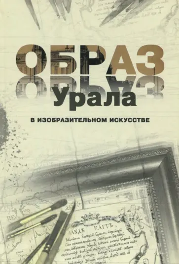 Образ Урала в изобразительном искусстве обложка книги