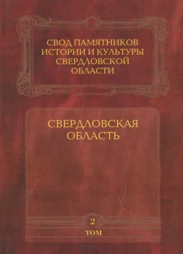 Барабанов, Войтенко - Свод памятников истории и культуры Свердловской области. Том 2. Свердловская область Барабанов, Войтенко - Свод памятников истории и культуры Свердловской области. Том 2. Свердловская область обложка книги