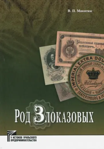 Владимир Микитюк - Род Злоказовых Владимир Микитюк - Род Злоказовых обложка книги