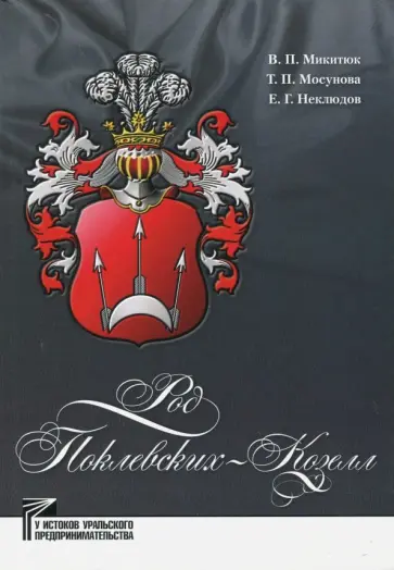 Неклюдов, Микитюк - Род Поклевских-Козелл обложка книги