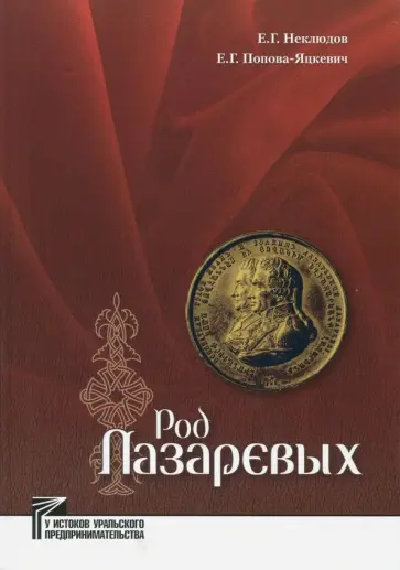 Неклюдов, Попова-Яцкевич - Род Лазаревых Неклюдов, Попова-Яцкевич - Род Лазаревых обложка книги