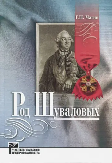 Георгий Чагин - Род Шуваловых обложка книги