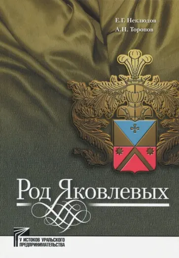 Неклюдов, Торопов - Род Яковлевых Неклюдов, Торопов - Род Яковлевых обложка книги