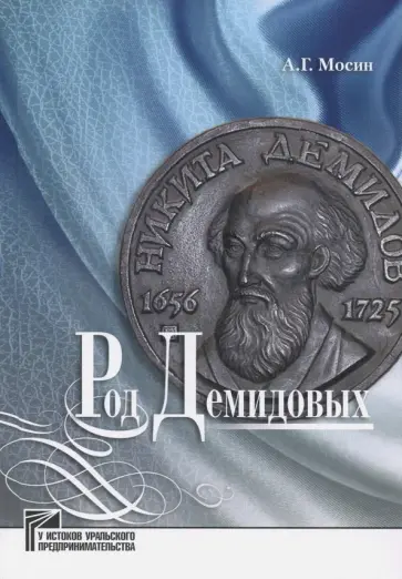 Алексей Мосин - Род Демидовых обложка книги