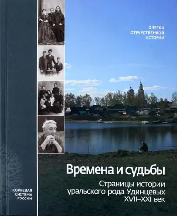 Времена и судьбы. Страницы истории уральского рода Удинцевых. XVII-XXI век обложка книги