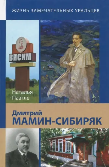 Наталья Паэгле - Дмитрий Мамин-Сибиряк Наталья Паэгле - Дмитрий Мамин-Сибиряк обложка книги