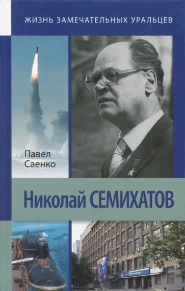 Павел Саенко - Николай Семихатов обложка книги