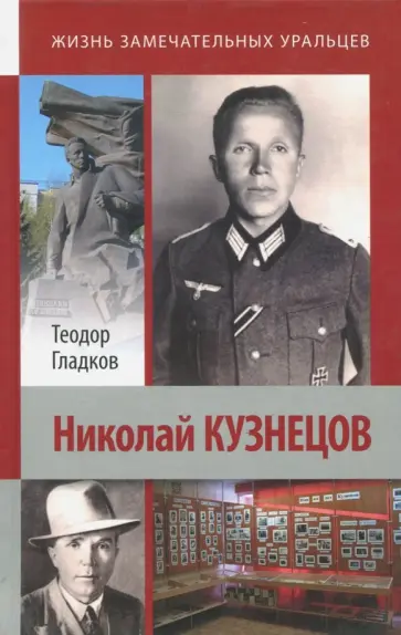 Теодор Гладков - Николай Кузнецов обложка книги
