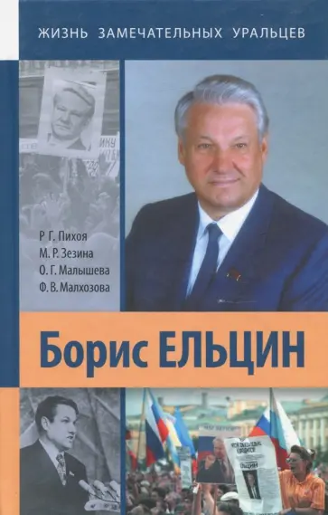 Пихоя, Зезина - Борис Ельцин обложка книги