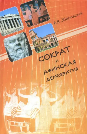Андрей Зберовский - Сократ и афинская демократия обложка книги