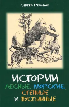 Сергей Ремизов - Истории лесные, морские, степные и пустынные обложка книги