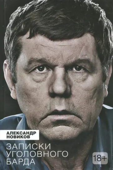 Александр Новиков - Записки уголовного барда обложка книги