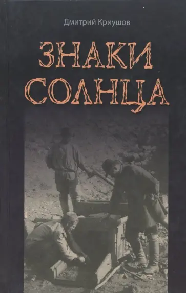 Дмитрий Криушов - Знаки Солнца обложка книги