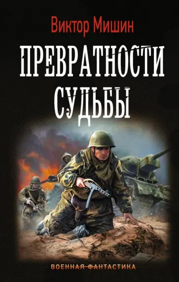 Виктор Мишин - Превратности судьбы обложка книги