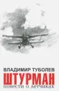 Туболев Владимир Борисович