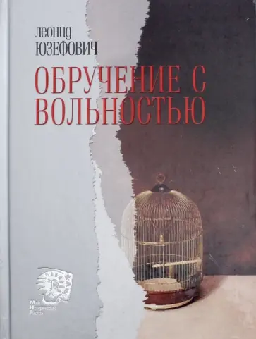 Леонид Юзефович - Обручение с вольностью обложка книги