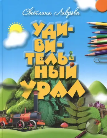 Светлана Лаврова - Удивительный Урал Светлана Лаврова - Удивительный Урал обложка книги