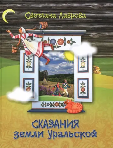 Светлана Лаврова - Сказания земли Уральской Светлана Лаврова - Сказания земли Уральской обложка книги
